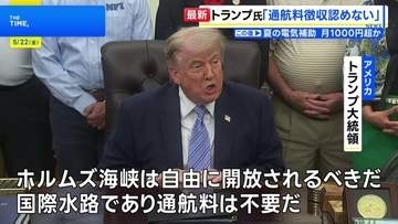 トランプ大統領　イランによる「ホルムズ海峡での通航料徴収」と「濃縮ウランの保有」認めない考え改めて示す