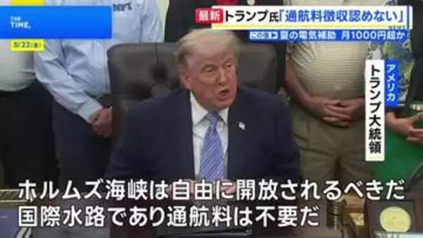トランプ大統領　イランによる「ホルムズ海峡での通航料徴収」と「濃縮ウランの保有」認めない考え改めて示す