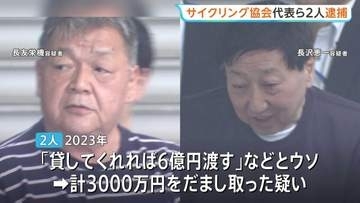 「特許申請で3000万円貸してくれれば6億円渡す」などとうそで現金3000万円詐取か　日本サイクリング協会の代表ら2人を逮捕