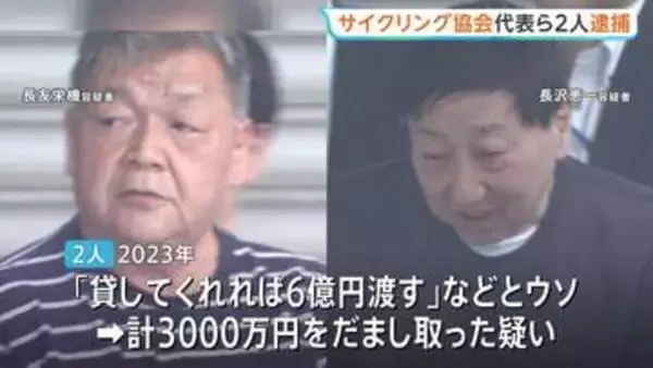 「特許申請で3000万円貸してくれれば6億円渡す」などとうそで現金3000万円詐取か　日本サイクリング協会の代表ら2人を逮捕