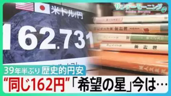 39年半ぶり　1ドル162円歴史的円安　66年つけ続けた家計簿に刻まれた物価高　“同じ162円”40年前の「希望の星」今は…【サンデーモーニング】