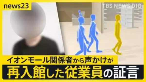 イオンモール爆発事故「あのとき、何が起きていたのか？」199テナントの運営会社に独自アンケート マニュアルを認識していなかった会社も【news23】