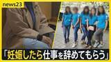 「「妊娠したら仕事を辞めてもらう」技能実習生の4人に1人が経験　“退職強要”で賠償命令も　「同じような状況の女性のために声を上げたい」フィリピン女性の思い【news23】」の画像1