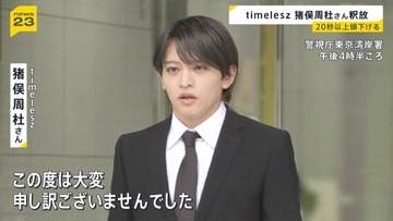 20秒以上頭下げる…timeleszメンバー・猪俣周杜さんが釈放　20代知人女性に暴行を加えけがをさせた疑い　今後は在宅で捜査