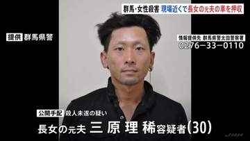 女性殺害　娘の元夫（30）名義の車が現場近くの駐車場で押収　元夫は長男に対する殺人未遂の疑い公開手配中　群馬・太田市