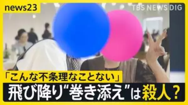 マンションから飛び降り“巻き添え”は「重過失致死ではなく殺人」では？…「こんな不条理なことない」娘を亡くした父親が問う責任【news23】