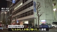 【速報】横浜市でビルから男女転落、巻き込まれ通行人もけが