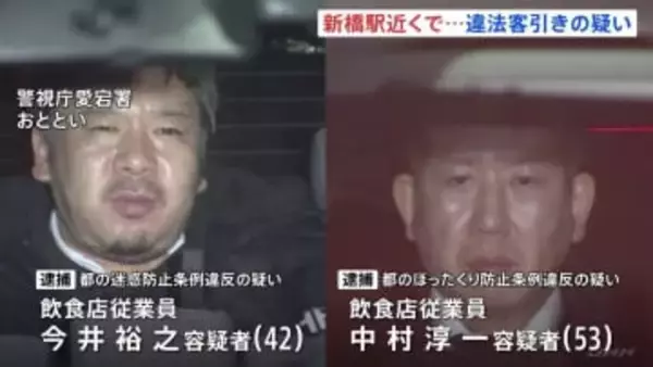 「エッチなキャバクラでも何でも…」新橋駅近くの路上で違法に客引きしたなどの疑い 男4人を逮捕 駅周辺では悪質な客引き相次ぐ 警視庁