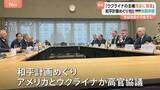 「「ウクライナの主権を完全に尊重する」ホワイトハウスが共同声明発表 和平計画めぐり　早ければ今週中にもゼレンスキー氏が訪米か」の画像1