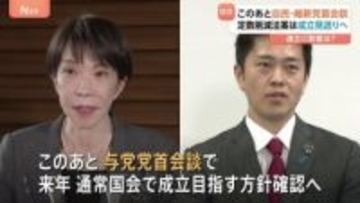 衆院議員定数削減法案の成立見送る方針固める　自維連立に影響は？このあと両党党首が会談へ