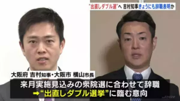 大阪・吉村知事 “出直しダブル選”に向けきょうにも辞職表明か