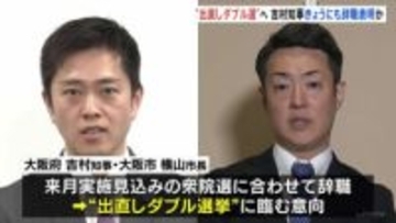 大阪・吉村知事 “出直しダブル選”に向けきょうにも辞職表明か