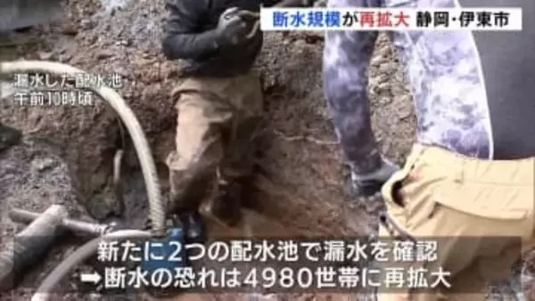 静岡・伊東市の断水規模が再び拡大、断水のおそれ4980世帯に　2つの配水池で新たに水道管破損　完全復旧のめど見通せず