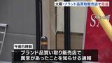 「ブランド品の買い取り販売店でバッグなど数十点盗まれる 当時の店内は無人　防犯カメラに“盗んでいる様子” 大阪市北区の繁華街」の画像1