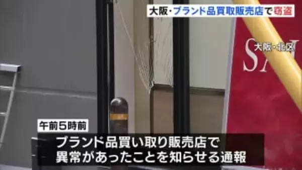 ブランド品の買い取り販売店でバッグなど数十点盗まれる 当時の店内は無人　防犯カメラに“盗んでいる様子” 大阪市北区の繁華街