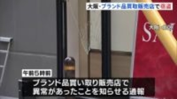 ブランド品の買い取り販売店でバッグなど数十点盗まれる 当時の店内は無人　防犯カメラに“盗んでいる様子” 大阪市北区の繁華街