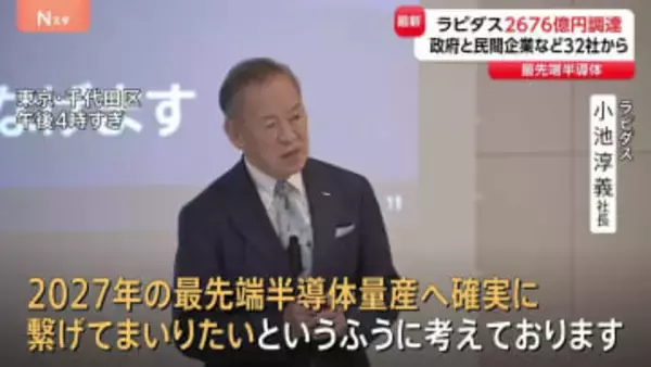 次世代半導体の量産へ　ラピダス社が2676億円の資金調達を実施　「GDPに10～20兆円の貢献可能」NTTやソフトバンクなど32社と政府が出資