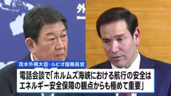 茂木外務大臣と米ルビオ国務長官が電話会談　ホルムズ海峡の航行安全に向け連携へ　艦船派遣の要請はなし