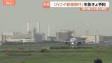 「きょうから国際線の燃油サーチャージが最大2倍に 「あすから上がるよって」新婚旅行を駆け込み予約　海外旅行を控える動きも」の画像1