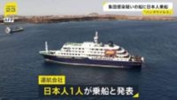 「ハンタウイルス」日本人1人が集団感染疑いのクルーズ船に乗船 これまでに3人が死亡