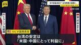 「米中首脳会談の議題に“台湾問題” アメリカ・ルビオ国務長官が見通し示す 台湾の安定は「アメリカと中国にとって利益」」の画像1