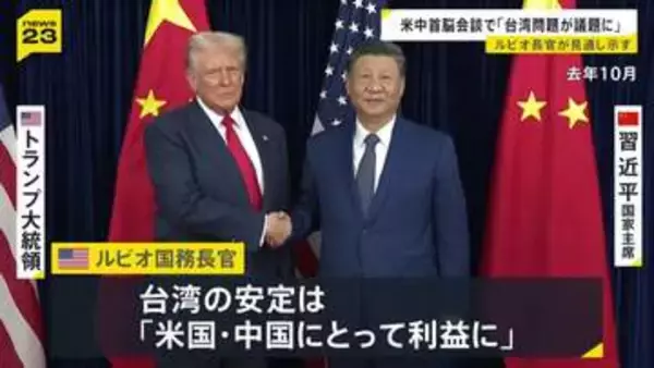 米中首脳会談の議題に“台湾問題” アメリカ・ルビオ国務長官が見通し示す 台湾の安定は「アメリカと中国にとって利益」