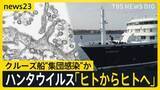 「クルーズ船で3人死亡「ハンタウイルス」集団感染か 「ヒト・ヒト感染が起きた可能性」 致死率は最大50％…日本で流行の可能性は？【news23】」の画像1