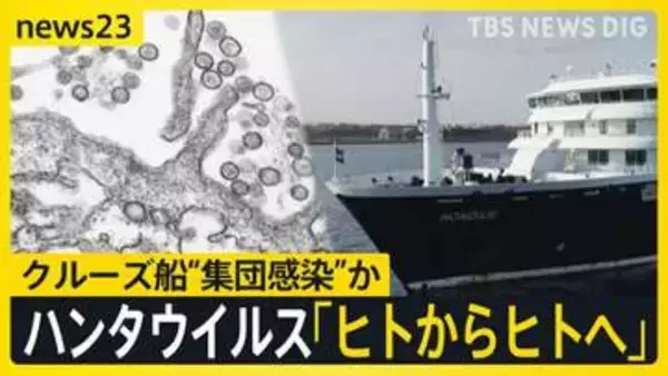 クルーズ船で3人死亡「ハンタウイルス」集団感染か 「ヒト・ヒト感染が起きた可能性」 致死率は最大50％…日本で流行の可能性は？【news23】