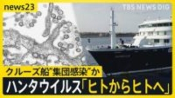 クルーズ船で3人死亡「ハンタウイルス」集団感染か 「ヒト・ヒト感染が起きた可能性」 致死率は最大50％…日本で流行の可能性は？【news23】
