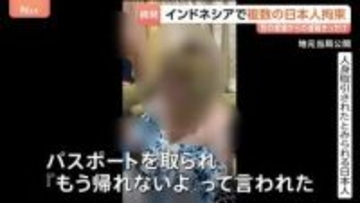 「パスポート取られ“もう帰れないよ”と言われた…」日本人女性の人身取引か　インドネシア詐欺拠点で保護　複数の日本人を当局が拘束