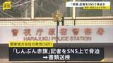 「「しんぶん赤旗」の記者をSNS上で脅迫か 50代男性を書類送検「ストレスを発散したかった」」の画像1