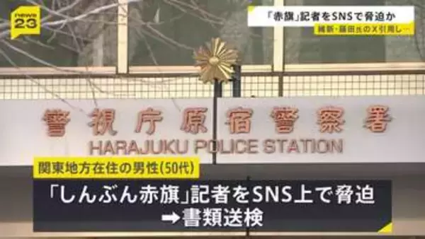 「しんぶん赤旗」の記者をSNS上で脅迫か 50代男性を書類送検「ストレスを発散したかった」