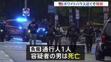「ホワイトハウス近くで発砲事件 男がシークレットサービスと銃撃で死亡 通行人1人負傷　トランプ大統領らにけがなし」の画像1