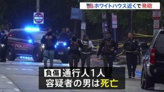 ホワイトハウス近くで発砲事件 男がシークレットサービスと銃撃で死亡 通行人1人負傷　トランプ大統領らにけがなし