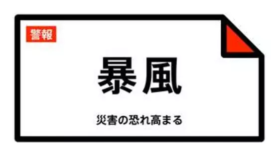 【暴風警報】鹿児島県・徳之島町、天城町、伊仙町などに発表 10:28時点