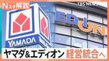 「「ヤマダHD」と「エディオン」統合検討 勝負のカギは“プライベートブランド”消費者は「安くて良いもの」を購入できるように【Nスタ解説】」の画像1