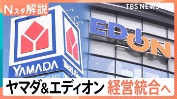 「ヤマダHD」と「エディオン」統合検討 勝負のカギは“プライベートブランド”消費者は「安くて良いもの」を購入できるように【Nスタ解説】