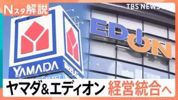 「ヤマダHD」と「エディオン」統合検討 勝負のカギは“プライベートブランド”消費者は「安くて良いもの」を購入できるように【Nスタ解説】