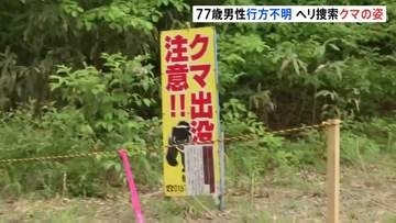 タケノコ採りの男性（77）行方不明　現場近くではクマの姿確認　秋田・仙北市　ヘリ捜索続く