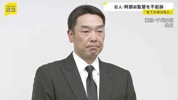 巨人・阿部慎之助 前監督を不起訴処分に 「全ての非は私にあります」当時18歳長女へ暴行の疑いで現行犯逮捕され釈放　その後書類送検