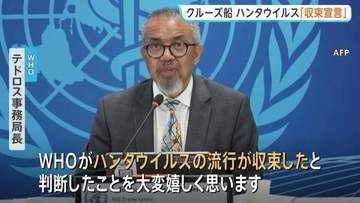 ハンタウイルス集団感染「収束」を宣言　WHOテドロス事務局長　5月にクルーズ船内で発生　感染者13人のうち3人死亡