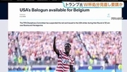 FIFA アメリカ代表・バログン選手の“Ｗ杯出場停止処分”を1年間保留、6日のベルギー戦へ出場可能に　トランプ大統領が処分見直しを要請か