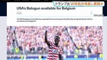 FIFA アメリカ代表・バログン選手の“Ｗ杯出場停止処分”を1年間保留、6日のベルギー戦へ出場可能に　トランプ大統領が処分見直しを要請か