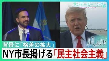 資本主義の“総本山”アメリカで「なぜ社会主義？」トランプ氏の“目の敵”ニューヨーク市長が掲げる「民主社会主義」市民の「生活保障」強調　背景に「格差の拡大」【サンデーモーニング・風をよむ】