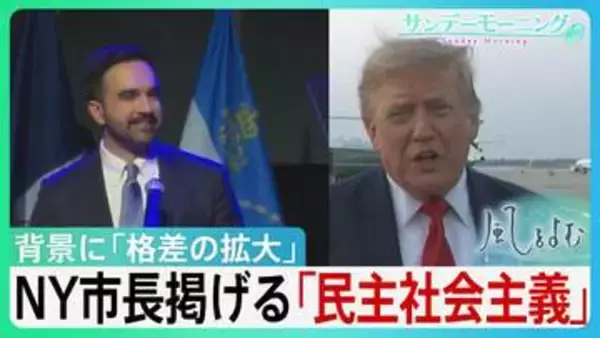 資本主義の“総本山”アメリカで「なぜ社会主義？」トランプ氏の“目の敵”ニューヨーク市長が掲げる「民主社会主義」市民の「生活保障」強調　背景に「格差の拡大」【サンデーモーニング・風をよむ】