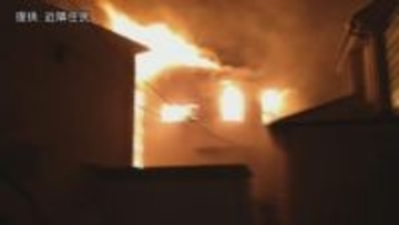 埼玉・狭山で住宅6棟が火事 火元の可能性がある住宅の男性と連絡とれず