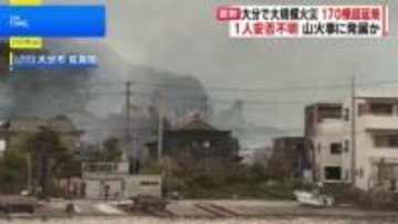 大分市佐賀関で大規模火災　170棟超延焼　1人安否不明　山火事に発展か