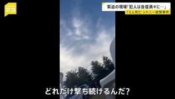 【15人死亡・シドニー銃撃事件】「犯人は自信満々に走り回り撃ってきた」　緊迫の現場とらえた新映像　高まる“反ユダヤ主義”…分断の懸念強まる【news23】