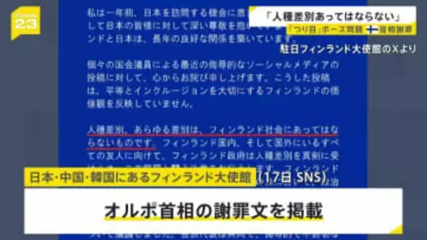 「人種差別、あらゆる差別はあってはならない」フィンランド首相が謝罪 「つり目」ポーズ問題