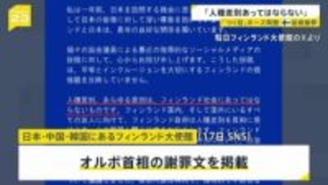 「人種差別、あらゆる差別はあってはならない」フィンランド首相が謝罪 「つり目」ポーズ問題